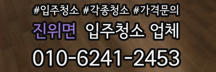 진위면 입주청소 업체