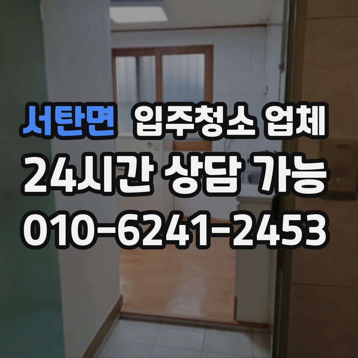 서탄면 입주청소 업체 비교할 때 놓치기 쉬운 부분