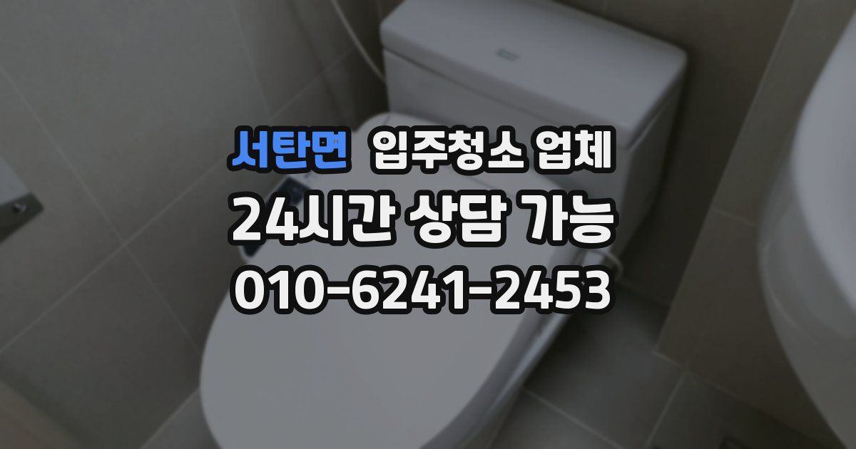서탄면 입주청소 업체