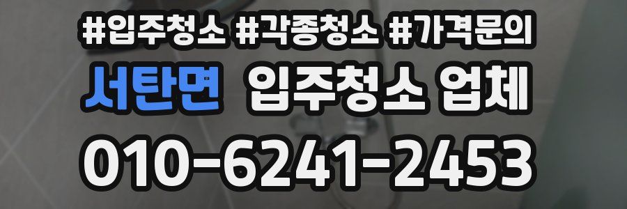 서탄면 입주청소 업체