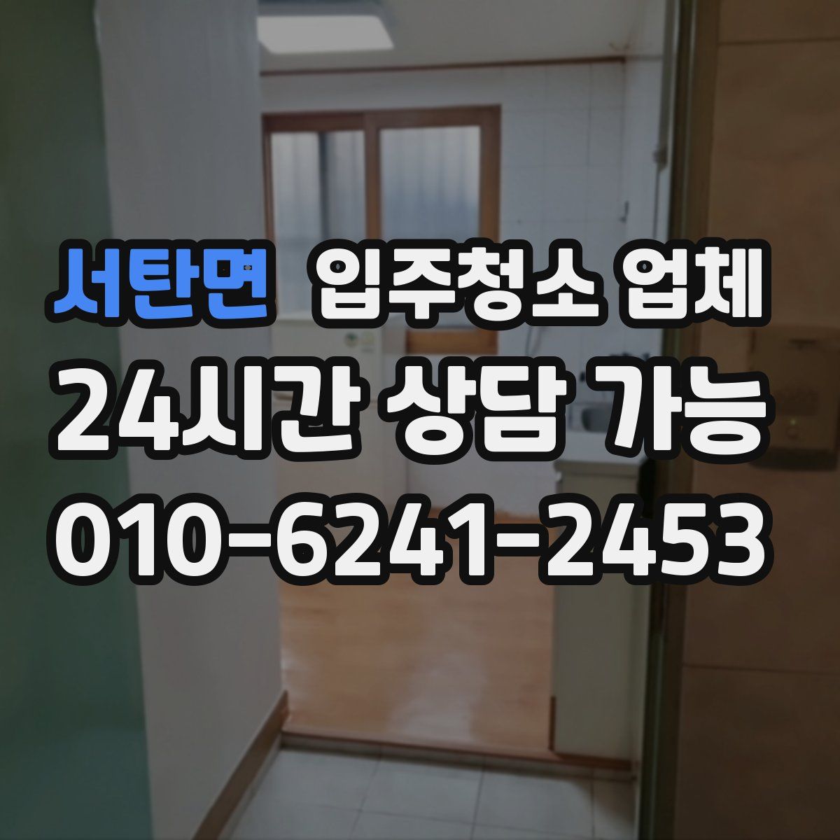 서탄면 입주청소 업체