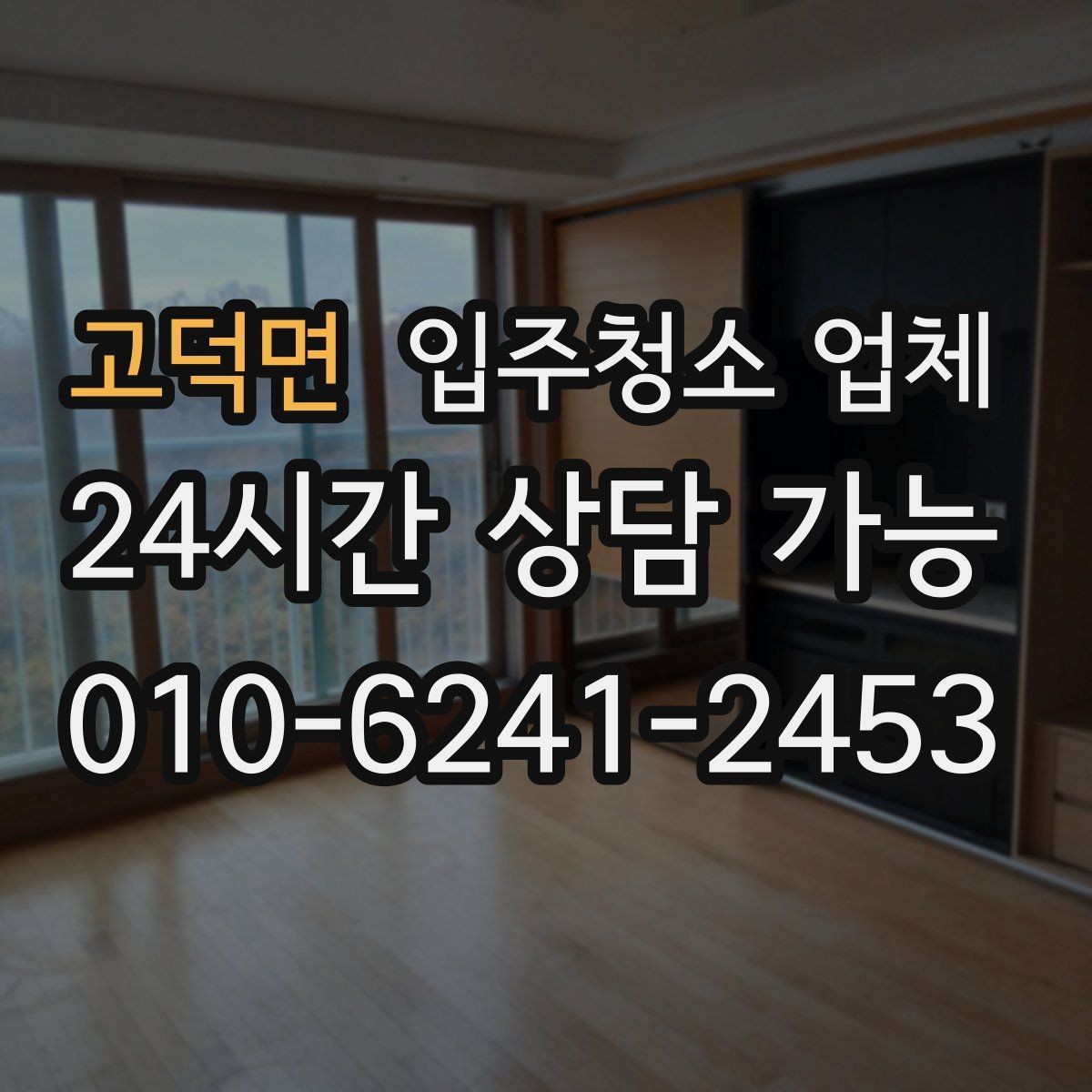 고덕면 입주청소 업체 이용 순서와 진행 과정