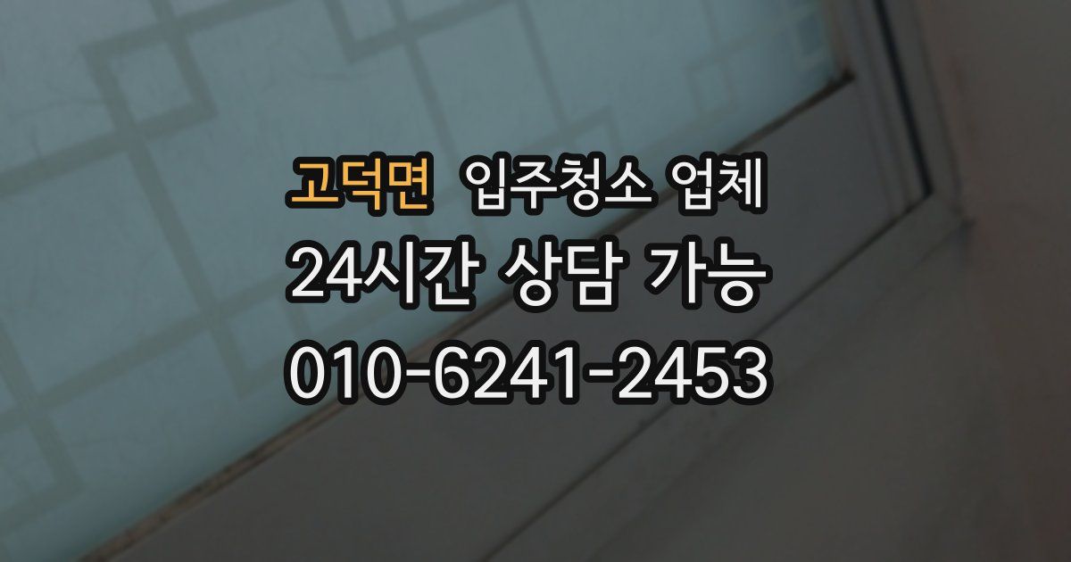 고덕면 입주청소 업체