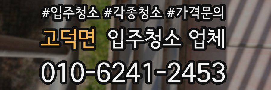 고덕면 입주청소 업체