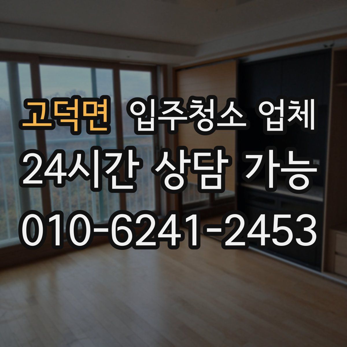 고덕면 입주청소 업체