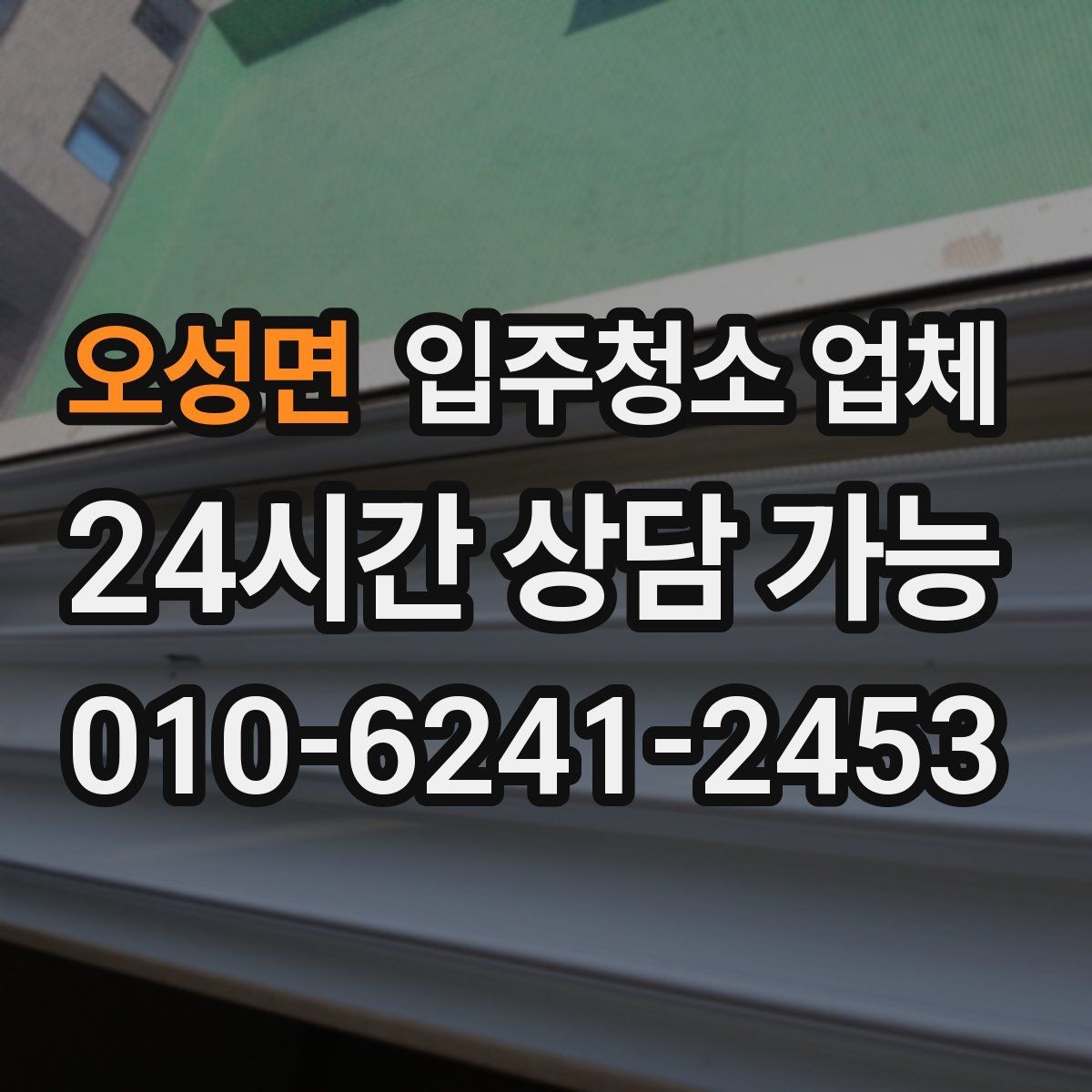 오성면 입주청소 업체 청소 품질 확인을 위한 사전 질문