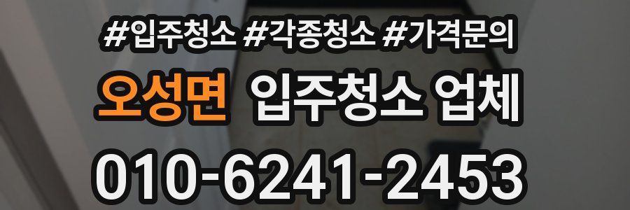 오성면 입주청소 업체