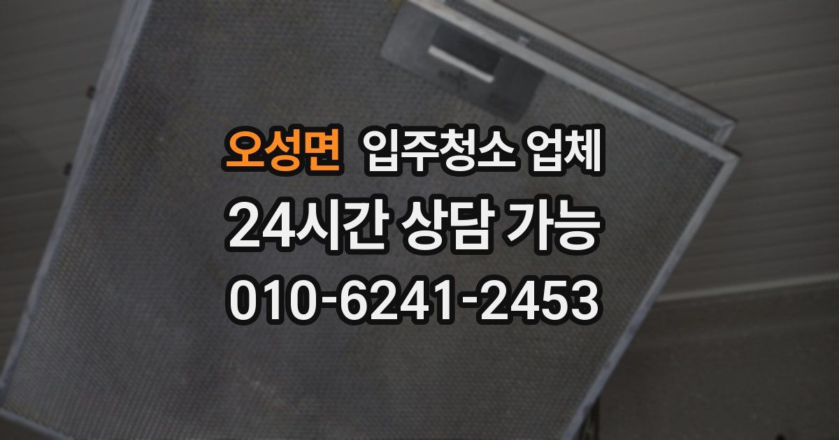 오성면 입주청소 업체