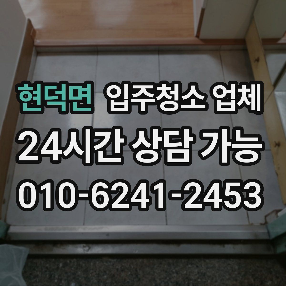 현덕면 입주청소 업체 선택 전에 알아두면 좋은 현실적인 팁