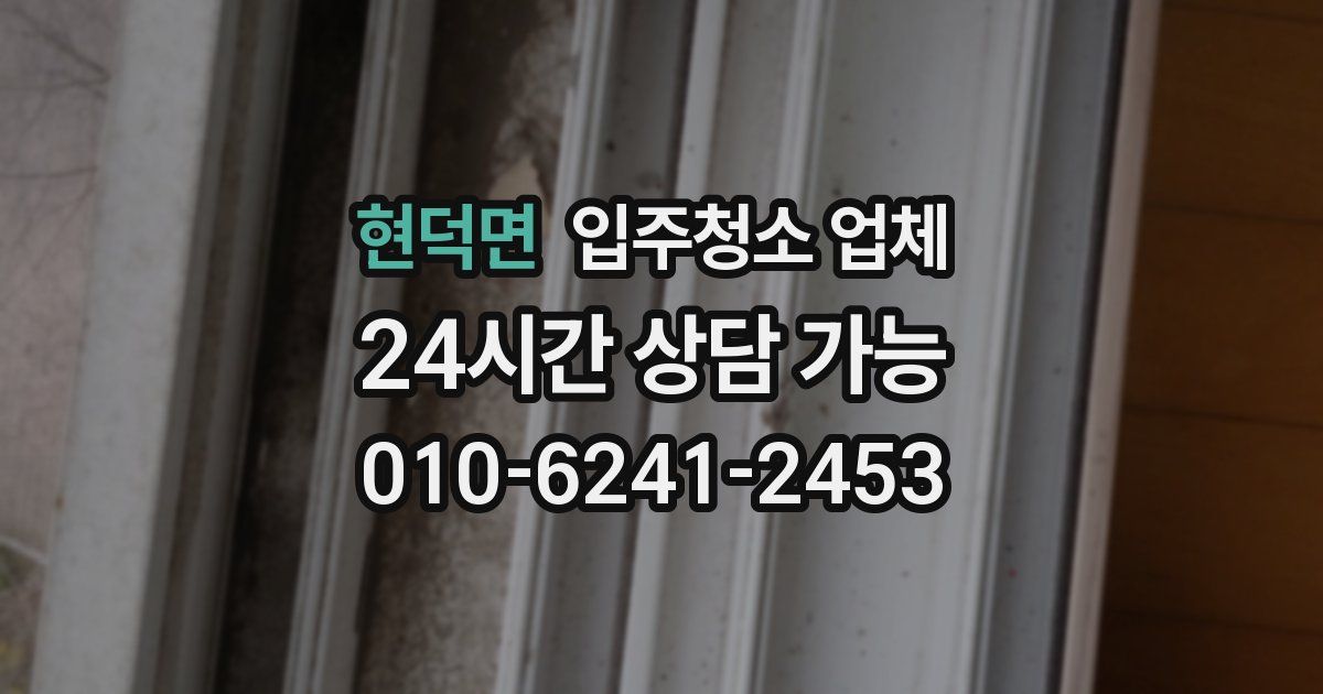 현덕면 입주청소 업체
