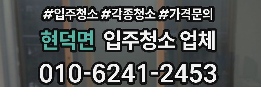 현덕면 입주청소 업체