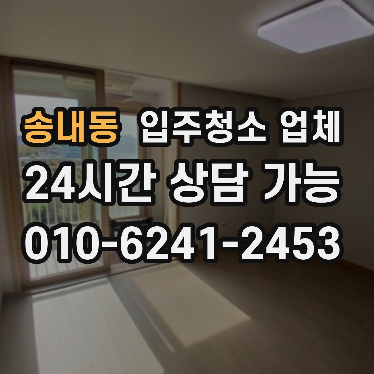 송내동 입주청소 업체 작업 전 준비와 당일 확인사항