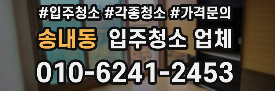 송내동 입주청소 업체