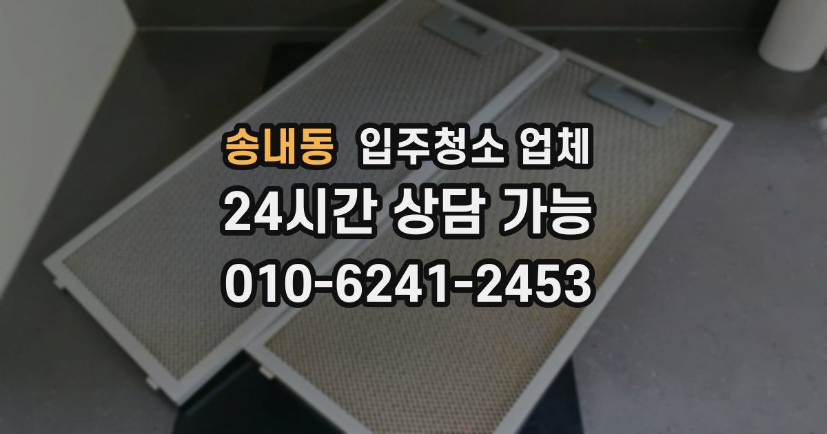 송내동 입주청소 업체