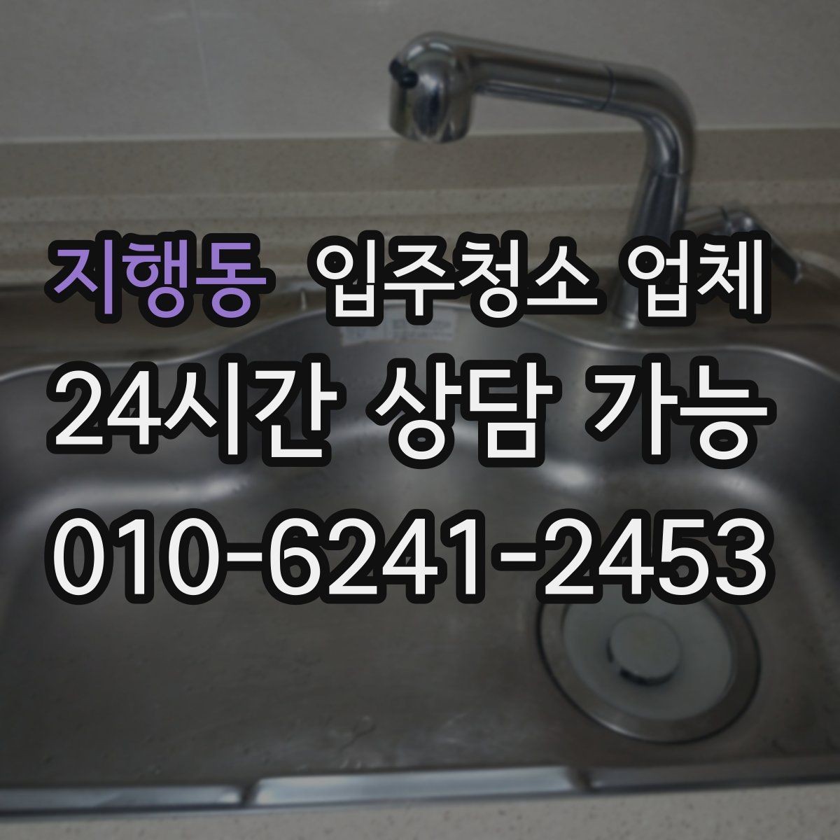 지행동 입주청소 업체 상담 시 신뢰도 확인하는 방법
