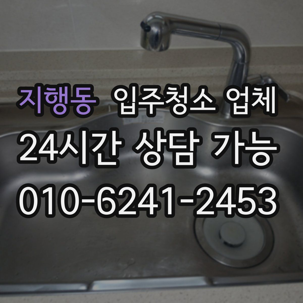 지행동 입주청소 업체