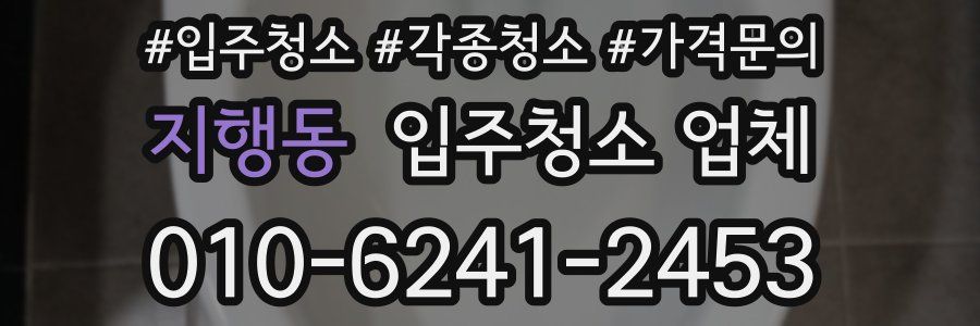 지행동 입주청소 업체