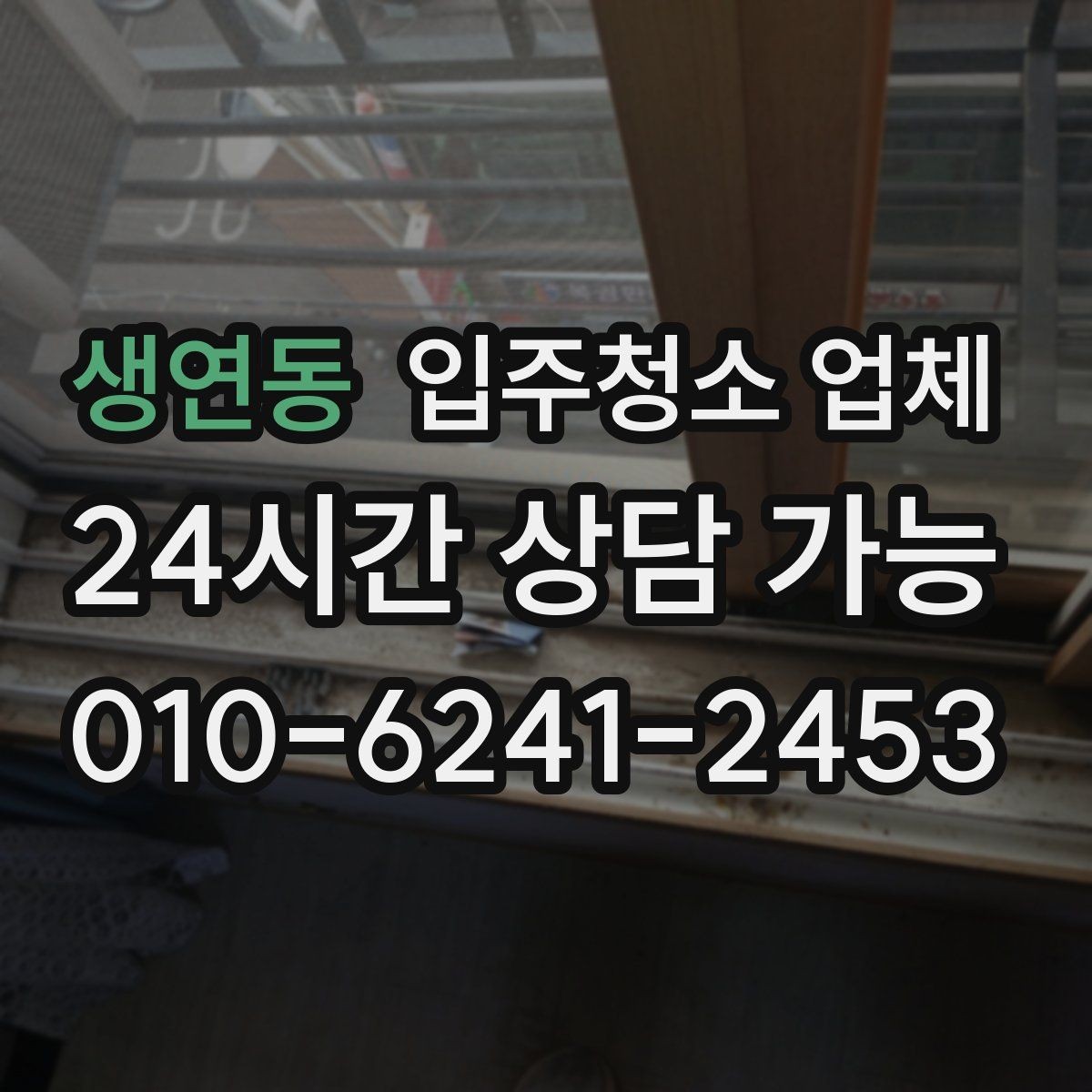 생연동 입주청소 업체 상담에서 빠지기 쉬운 질문들