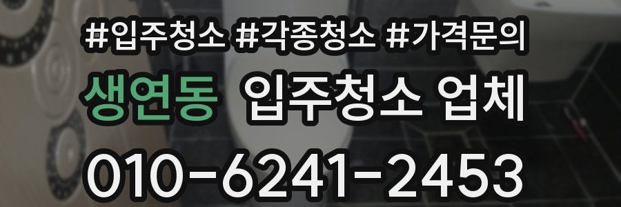 생연동 입주청소 업체