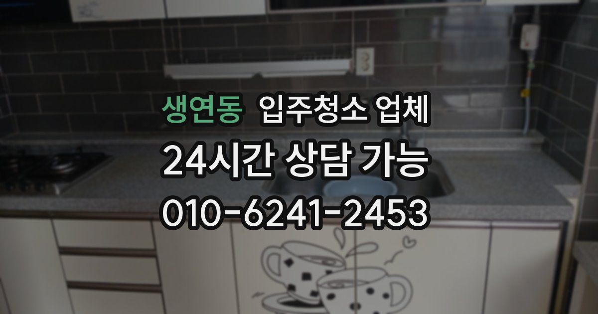 생연동 입주청소 업체