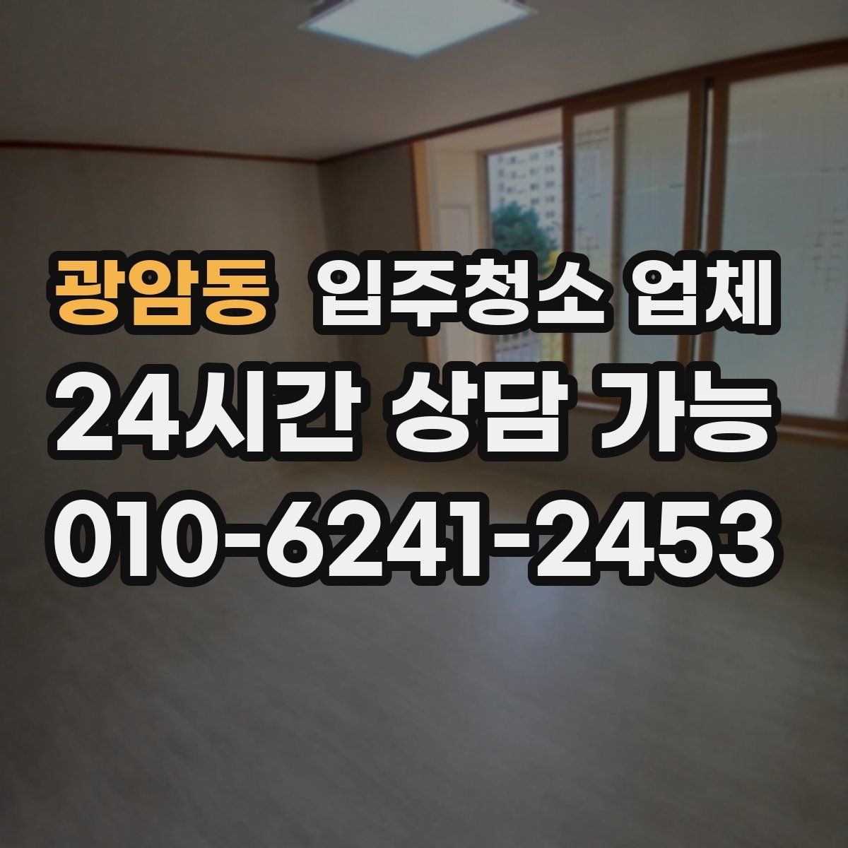 광암동 입주청소 업체 문의 전에 정리하면 좋은 질문