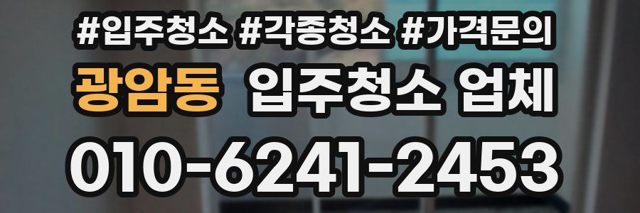 광암동 입주청소 업체