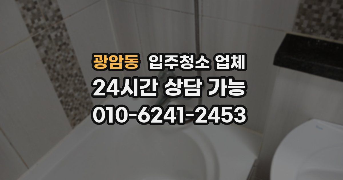 광암동 입주청소 업체