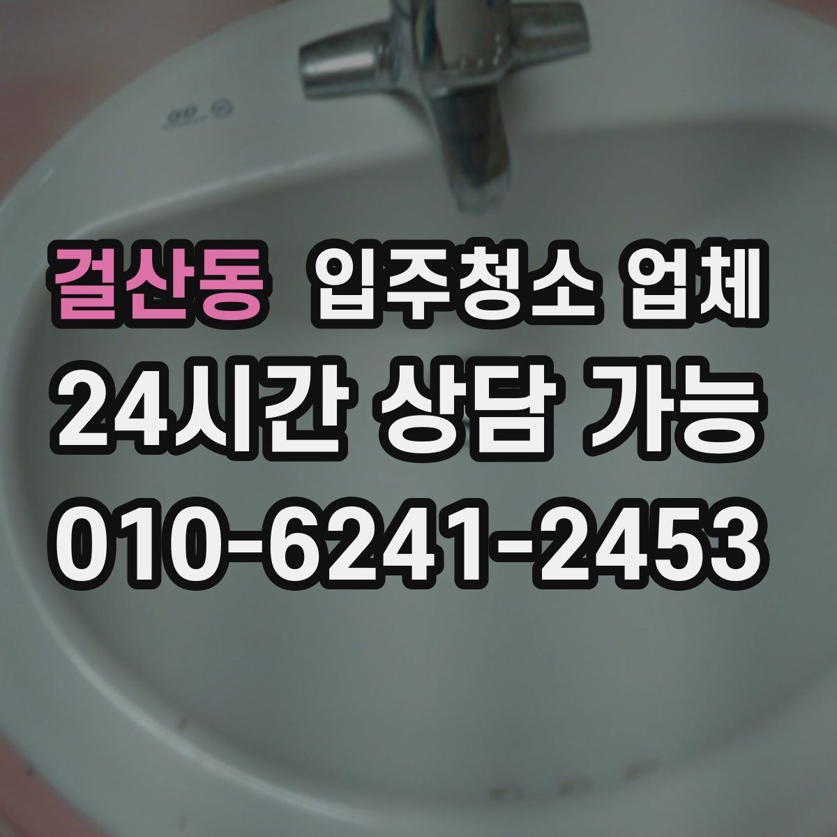 걸산동 입주청소 업체 선택 전 꼭 살펴보는 항목