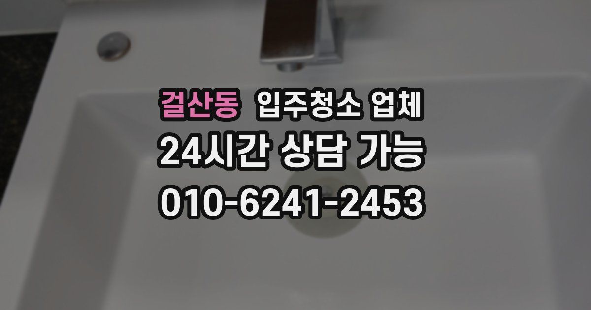 걸산동 입주청소 업체