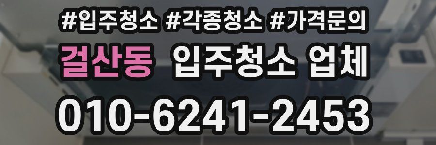 걸산동 입주청소 업체