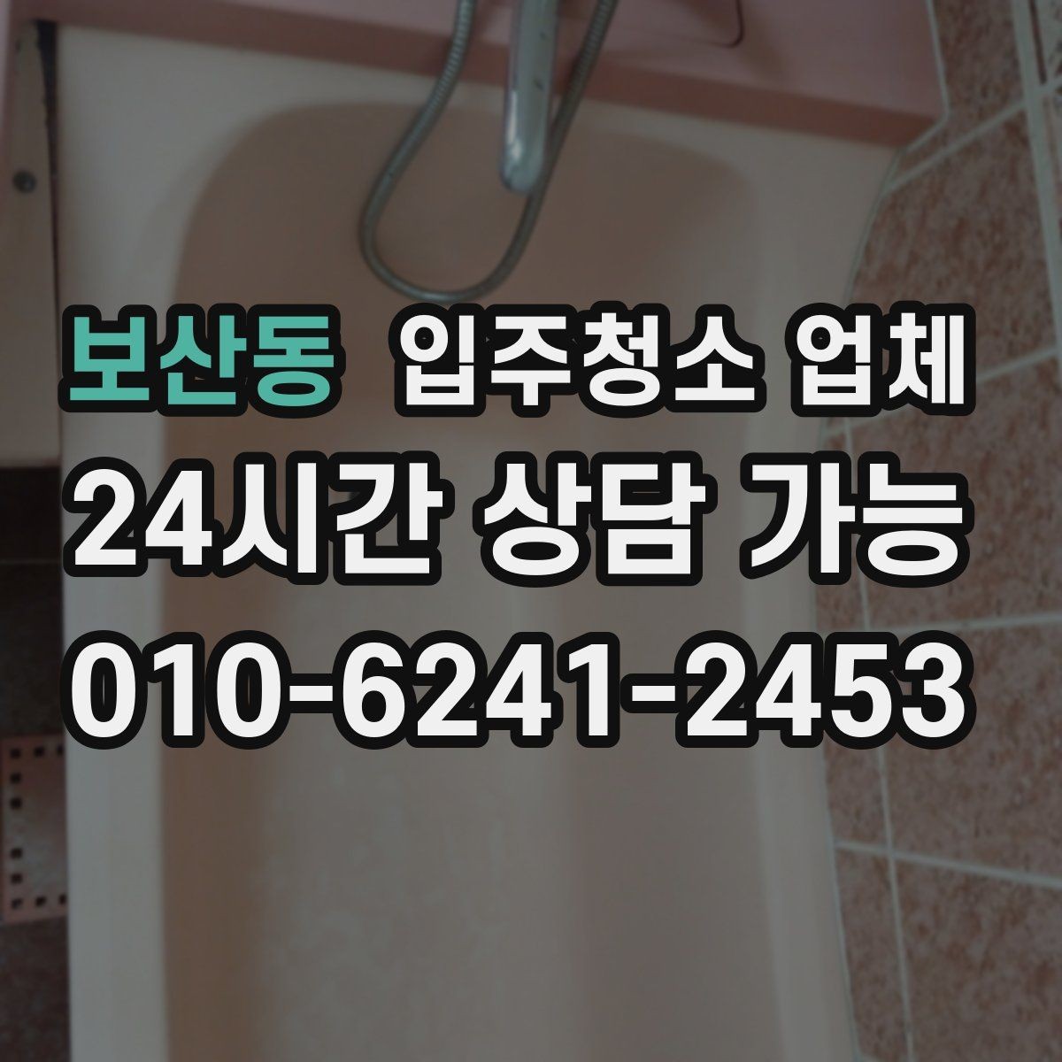 보산동 입주청소 업체 신뢰도 판단하는 체크포인트