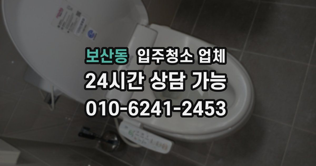 보산동 입주청소 업체