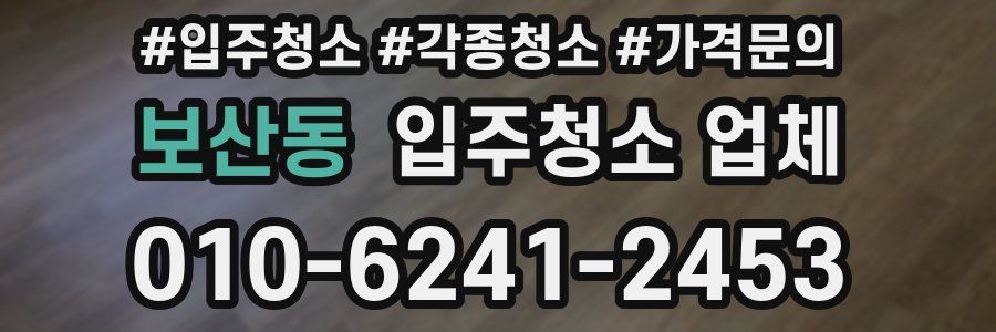 보산동 입주청소 업체