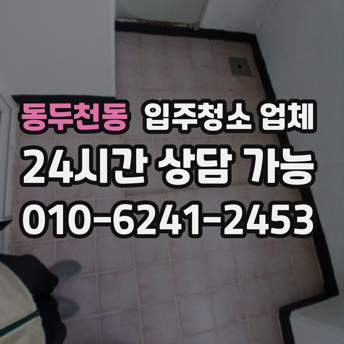 동두천동 입주청소 업체 작업 후 확인해야 할 항목