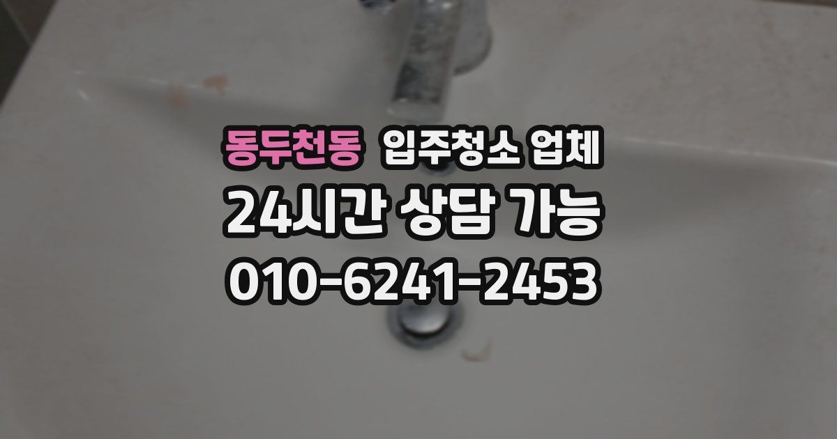 동두천동 입주청소 업체