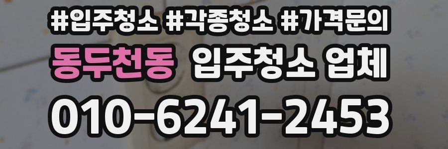 동두천동 입주청소 업체