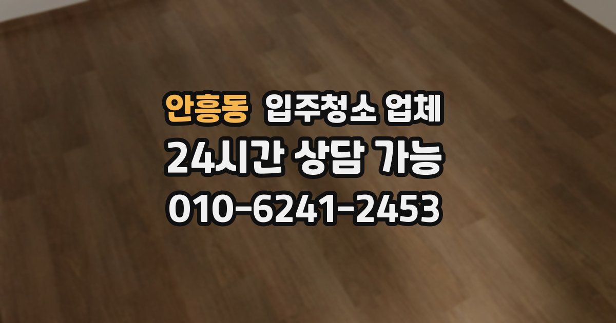 안흥동 입주청소 업체