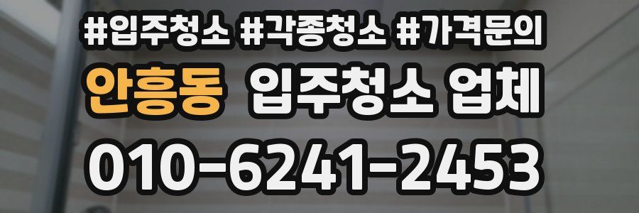 안흥동 입주청소 업체
