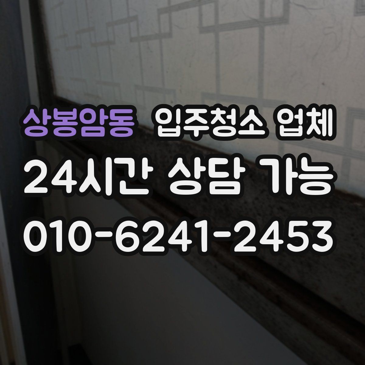 상봉암동 입주청소 업체 결정 전에 체크할 핵심 요소