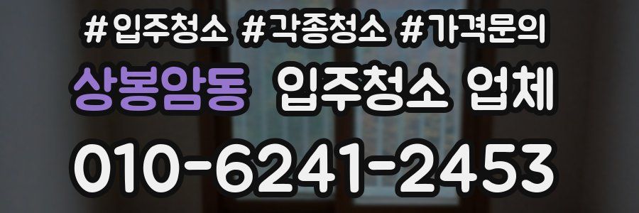 상봉암동 입주청소 업체