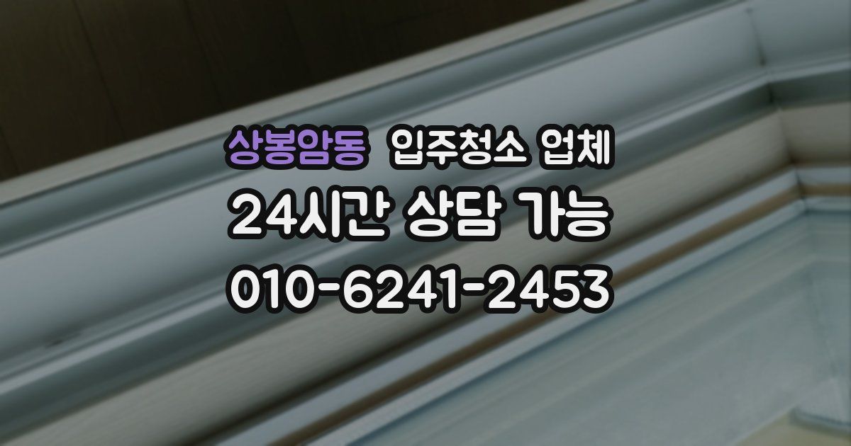 상봉암동 입주청소 업체