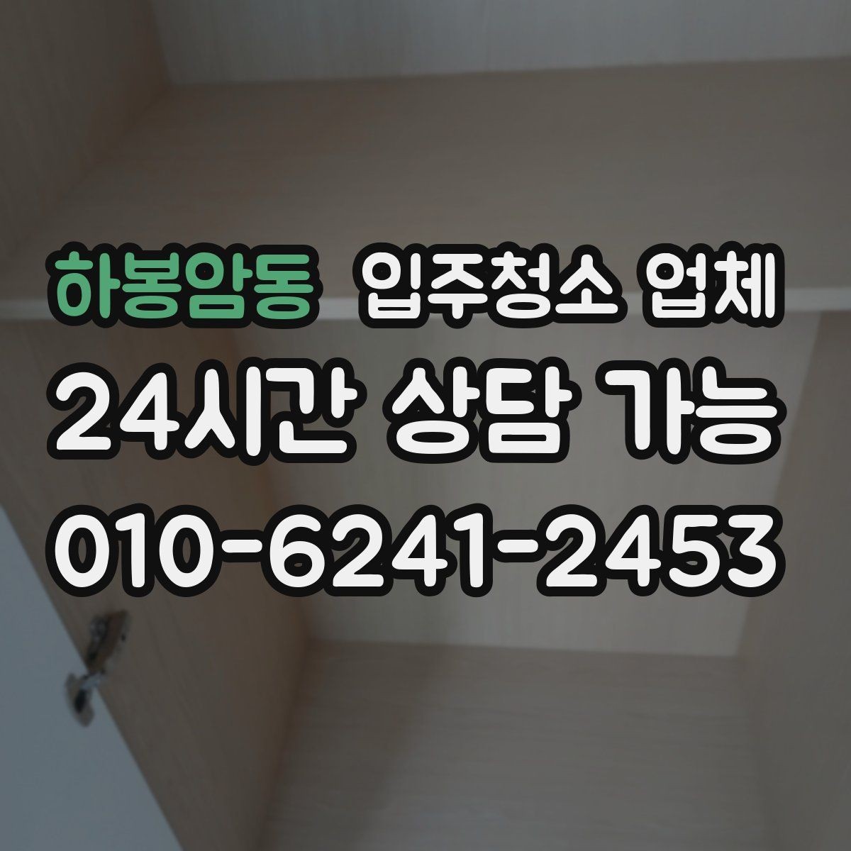 하봉암동 입주청소 업체 현장 상황에 따라 달라지는 부분