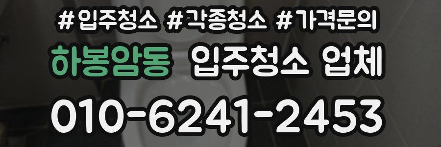 하봉암동 입주청소 업체