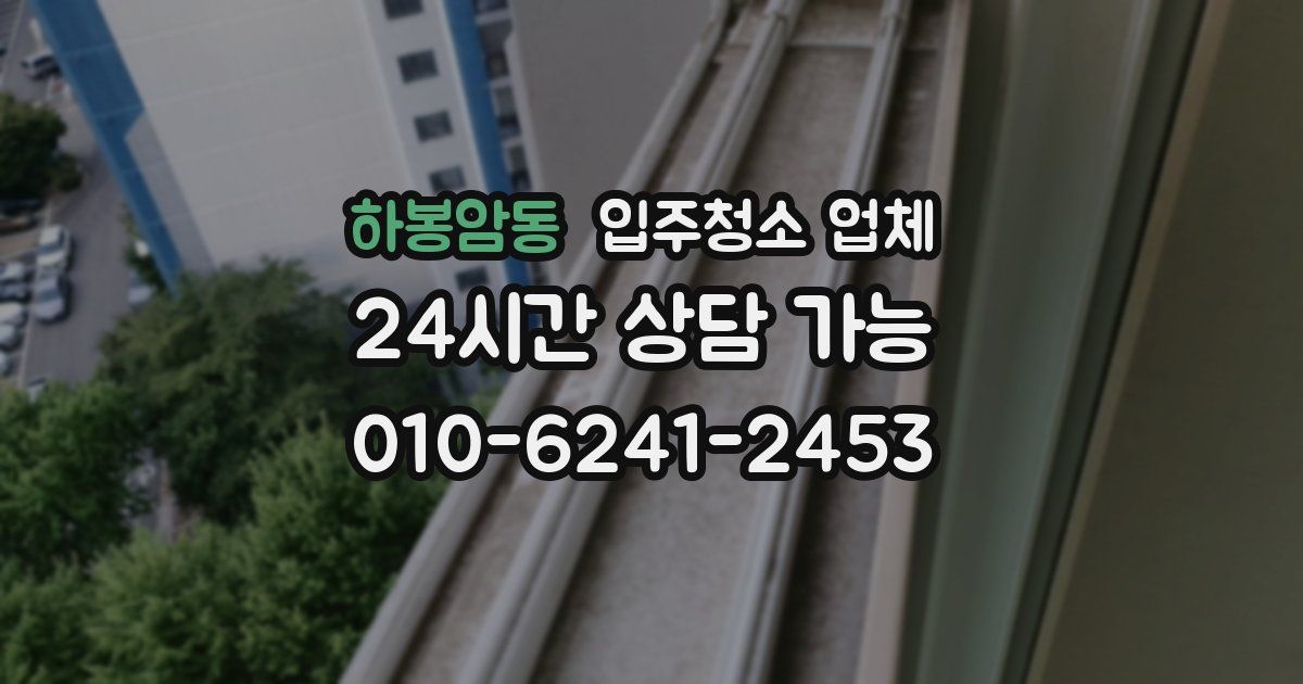 하봉암동 입주청소 업체