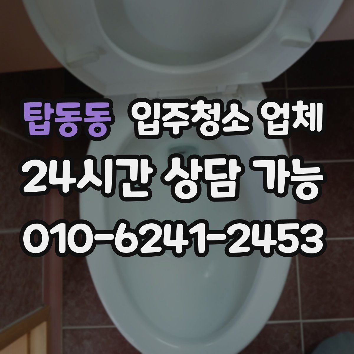 탑동동 입주청소 업체 이용 순서와 진행 과정