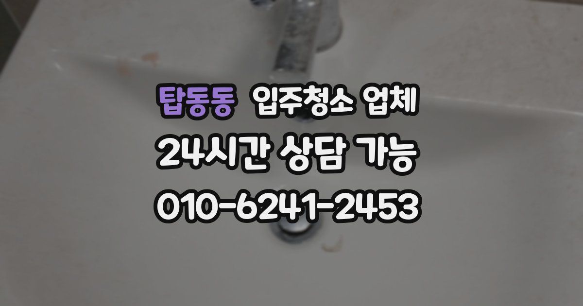 탑동동 입주청소 업체