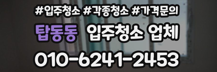 탑동동 입주청소 업체