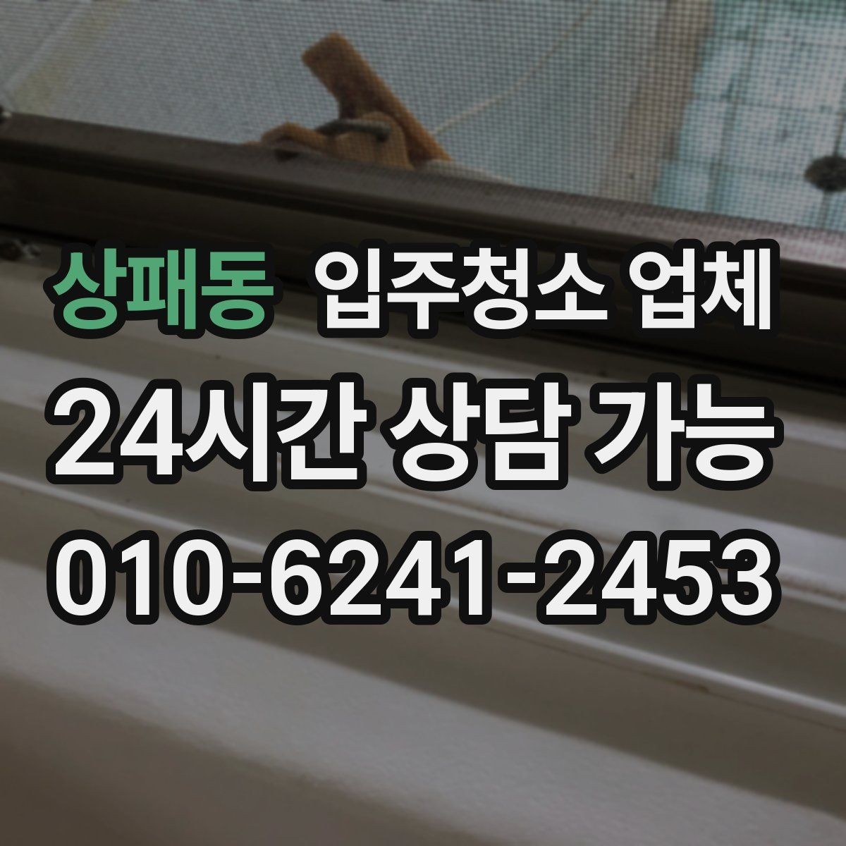 상패동 입주청소 업체 이용 전 정리와 분리수거 준비