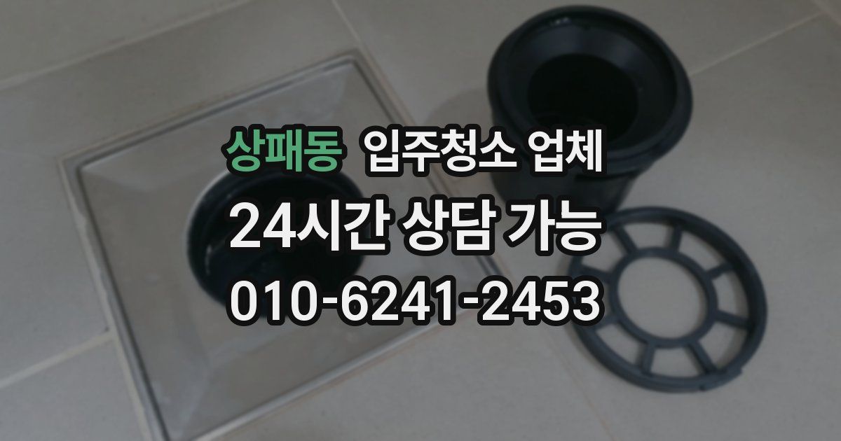 상패동 입주청소 업체