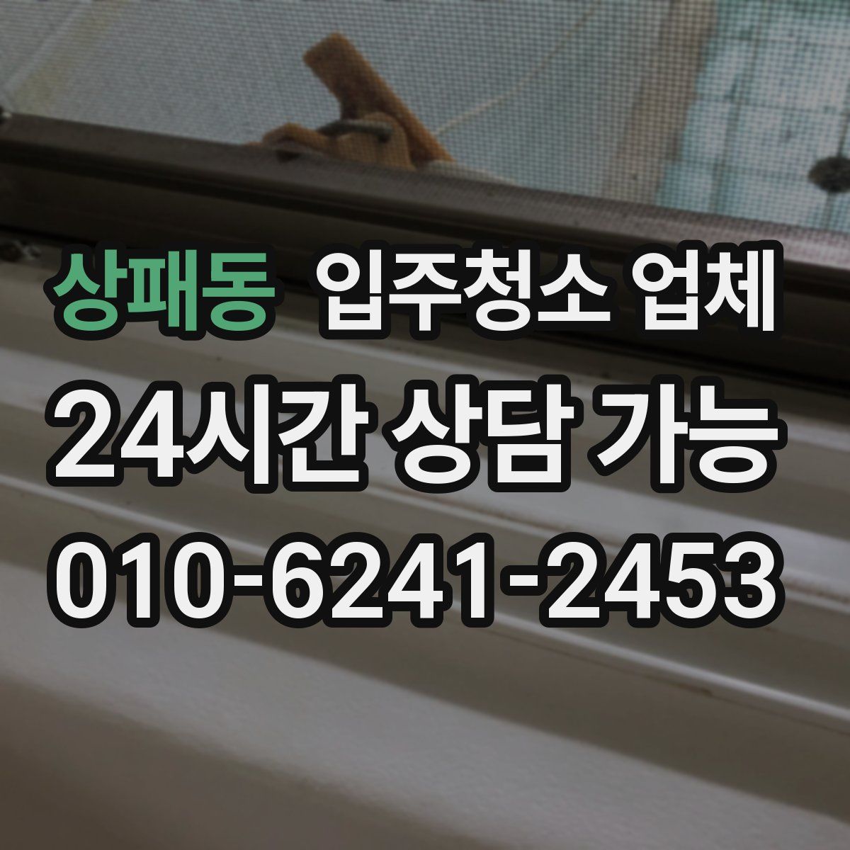 상패동 입주청소 업체